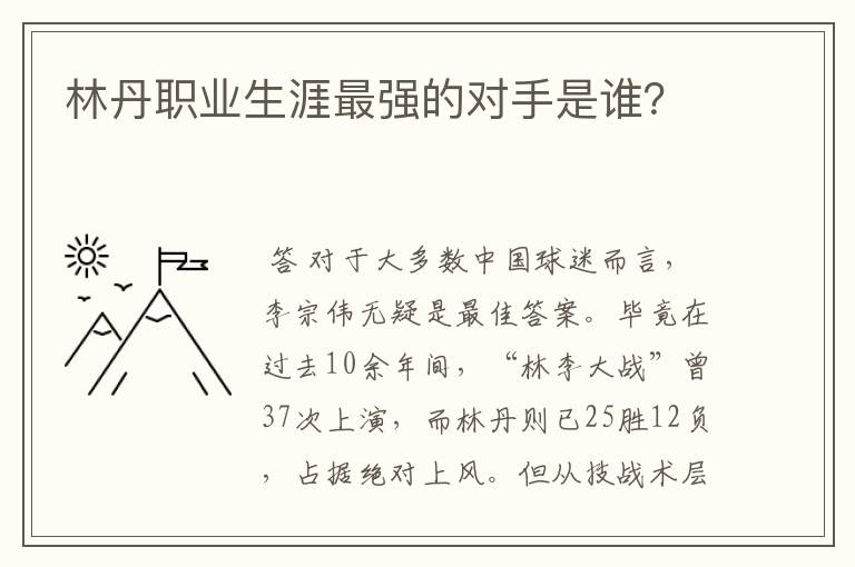 林丹职业生涯最强的对手是谁?
