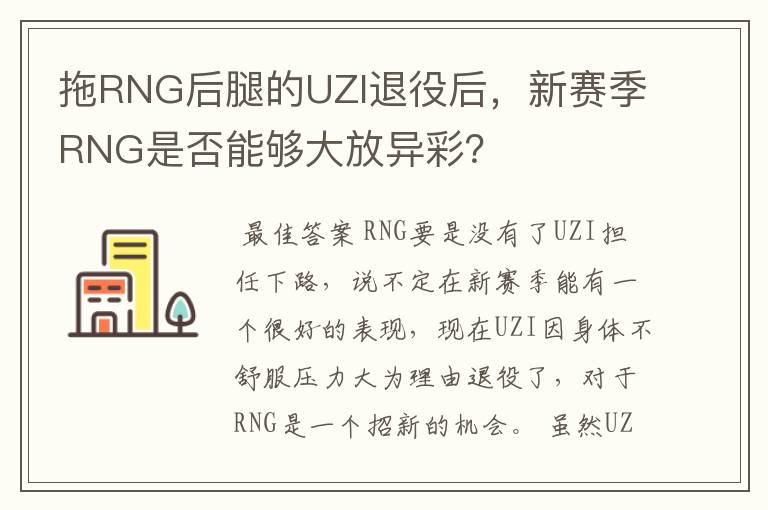 拖RNG后腿的UZI退役后,新赛季RNG是否能够大放异彩?