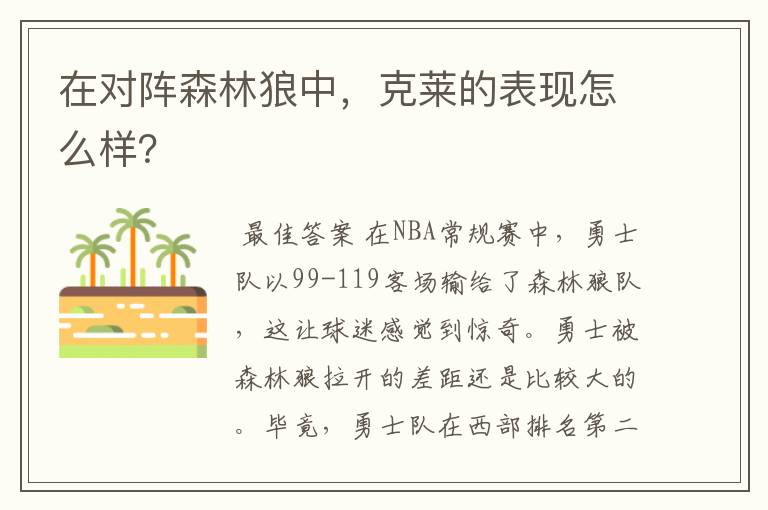 在对阵森林狼中,克莱的表现怎么样?