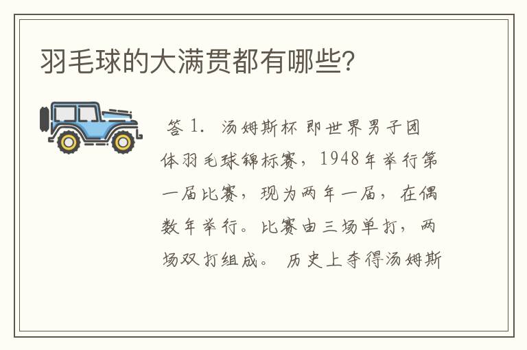 羽毛球的大满贯都有哪些?