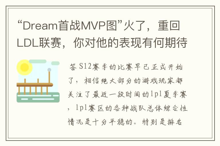“Dream首战MVP图”火了,重回LDL联赛,你对他的表现有何期待?