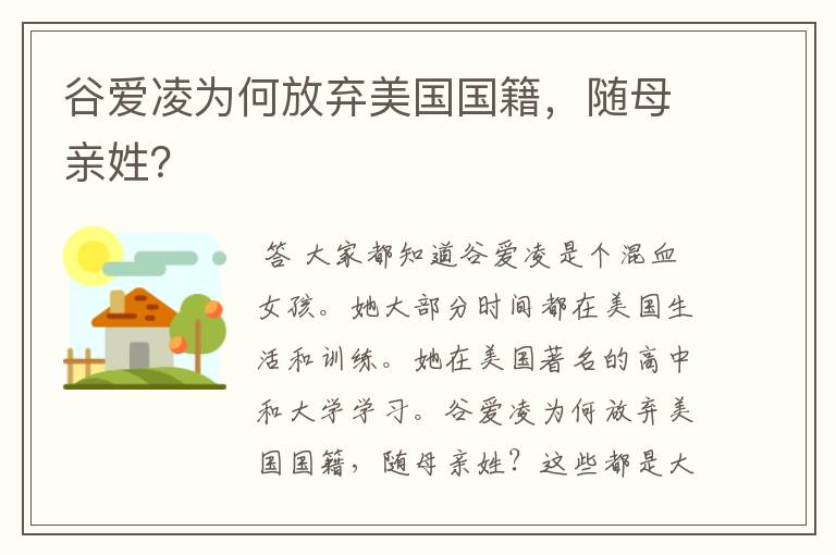 谷爱凌为何放弃美国国籍,随母亲姓?