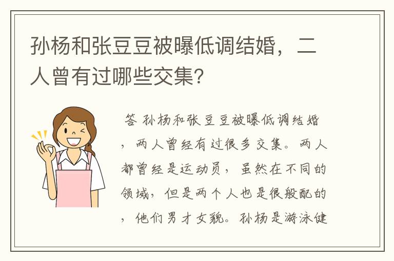 孙杨和张豆豆被曝低调结婚,二人曾有过哪些交集?
