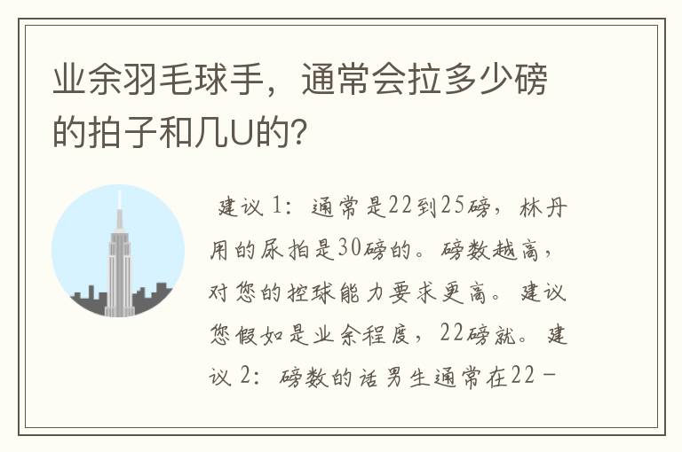 业余羽毛球手，通常会拉多少磅的拍子和几U的？