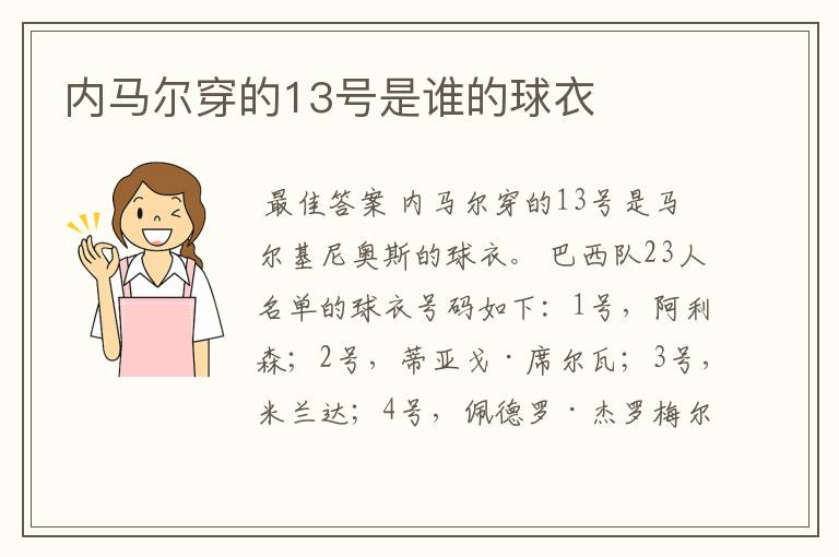 内马尔穿的13号是谁的球衣