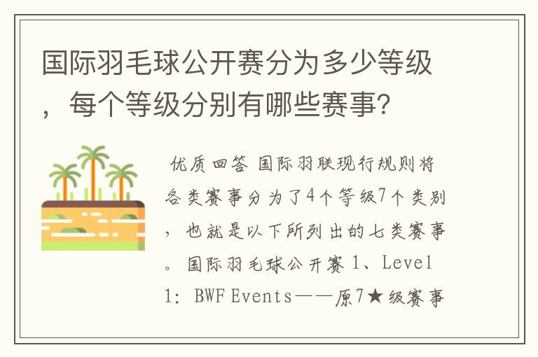 国际羽毛球公开赛分为多少等级,每个等级分别有哪些赛事?