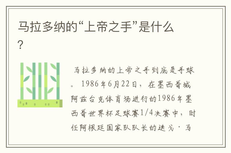 马拉多纳的“上帝之手”是什么?
