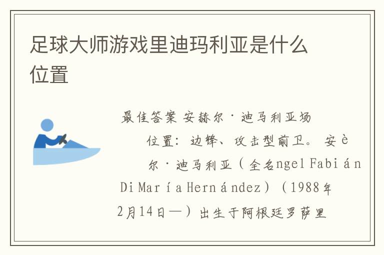 足球大师游戏里迪玛利亚是什么位置