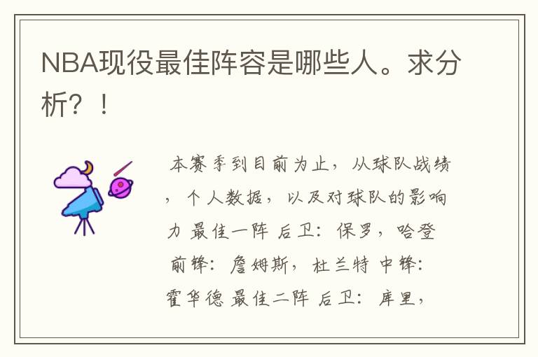 NBA现役最佳阵容是哪些人。求分析?!