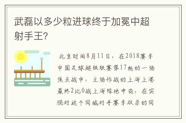 武磊以多少粒进球终于加冕中超射手王?