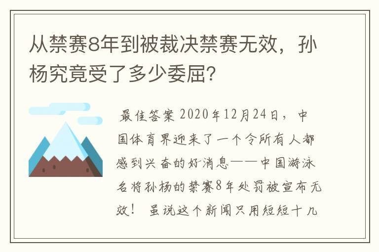 从禁赛8年到被裁决禁赛无效，孙杨究竟受了多少委屈？