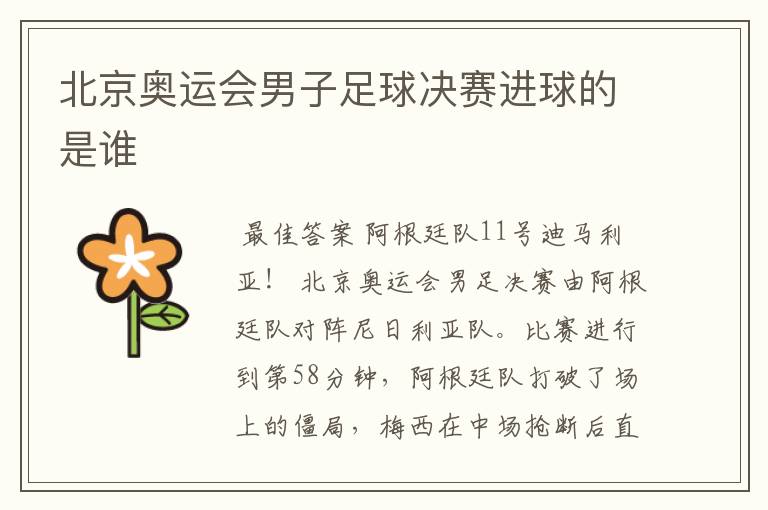 北京奥运会男子足球决赛进球的是谁