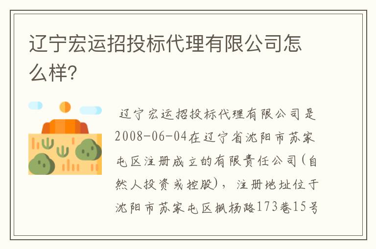 辽宁宏运招投标代理有限公司怎么样?