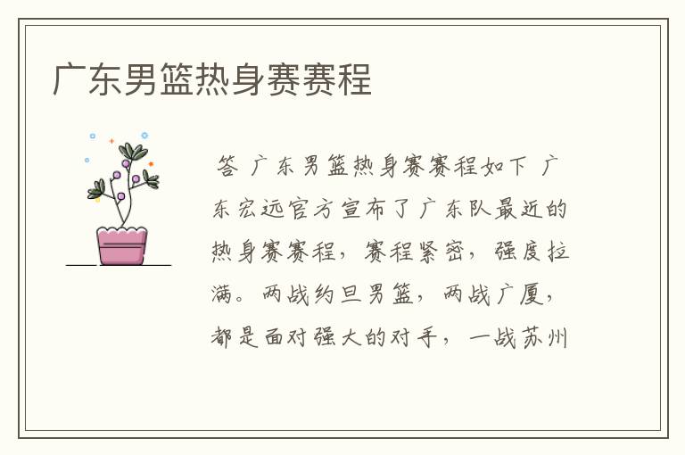广东男篮热身赛赛程