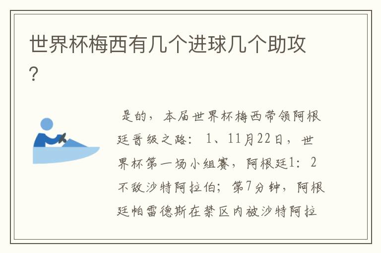 世界杯梅西有几个进球几个助攻?