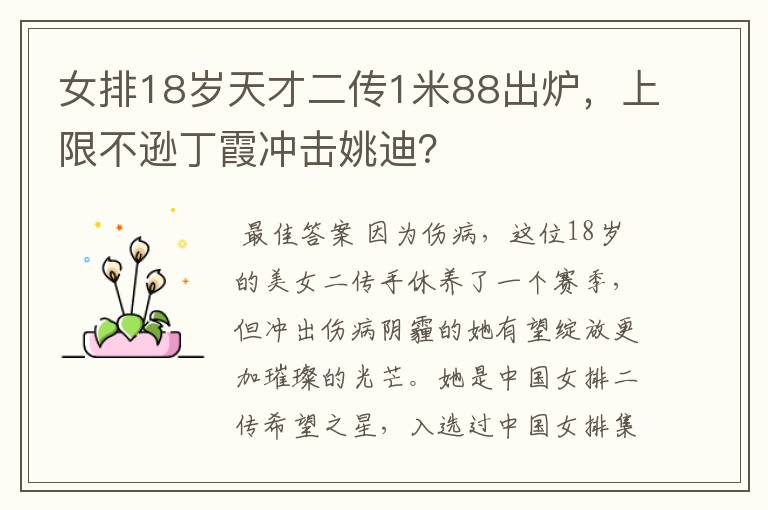 女排18岁天才二传1米88出炉,上限不逊丁霞冲击姚迪?