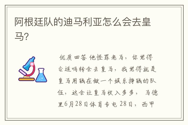阿根廷队的迪马利亚怎么会去皇马?