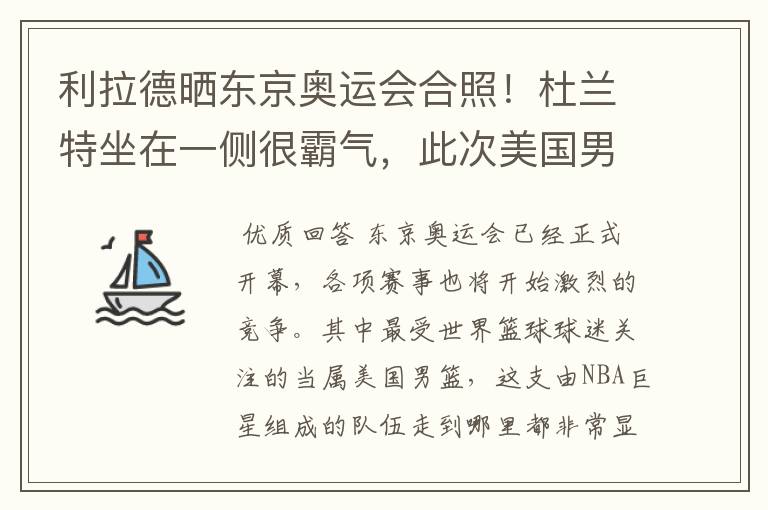 利拉德晒东京奥运会合照!杜兰特坐在一侧很霸气,此次美国男篮阵容都有谁?