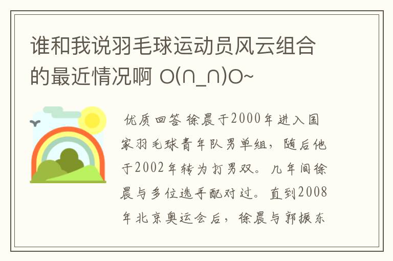 谁和我说羽毛球运动员风云组合的最近情况啊 O(∩_∩)O~