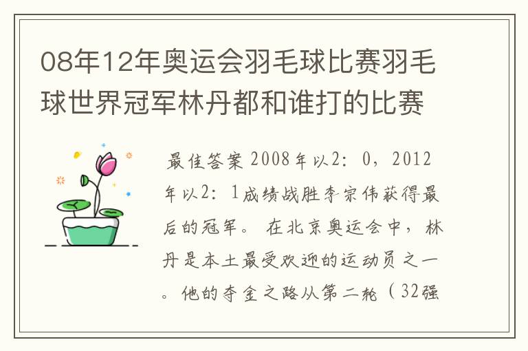08年12年奥运会羽毛球比赛羽毛球世界冠军林丹都和谁打的比赛,最后得了多少分