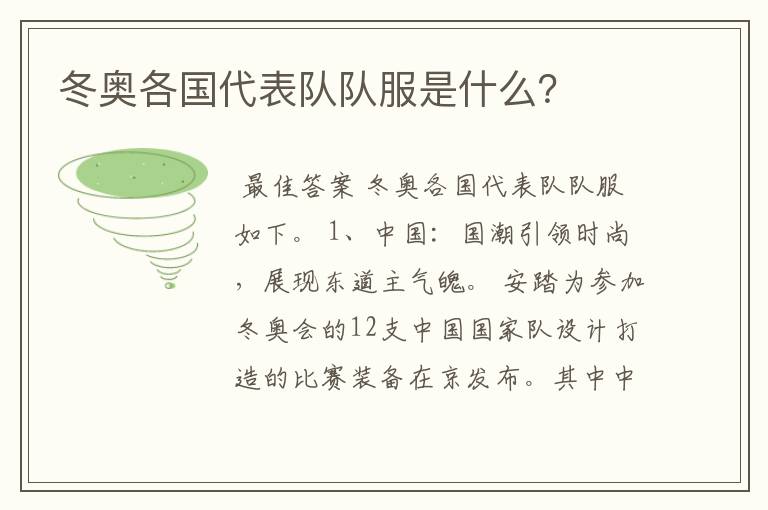 冬奥各国代表队队服是什么?