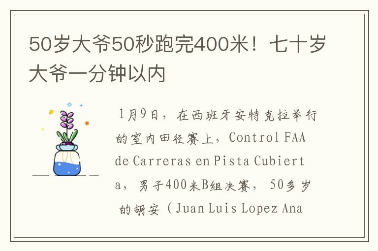50岁大爷50秒跑完400米!七十岁大爷一分钟以内