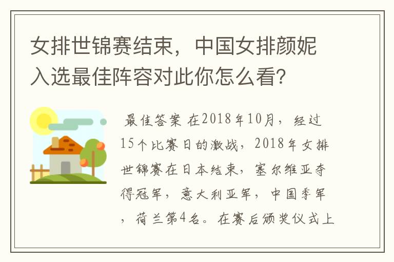 女排世锦赛结束,中国女排颜妮入选最佳阵容对此你怎么看?