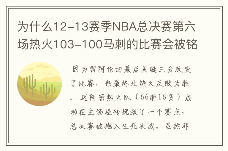 为什么12-13赛季NBA总决赛第六场热火103-100马刺的比赛会被铭记