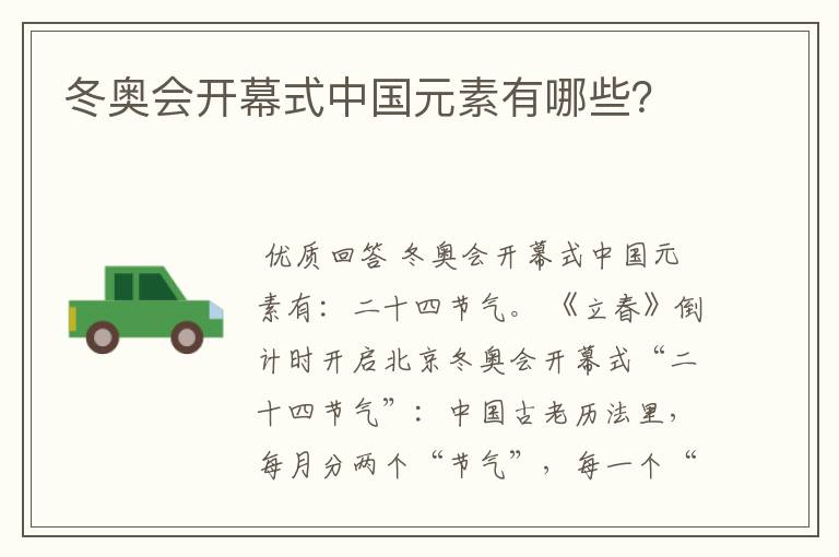 冬奥会开幕式中国元素有哪些?