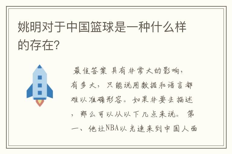 姚明对于中国篮球是一种什么样的存在?