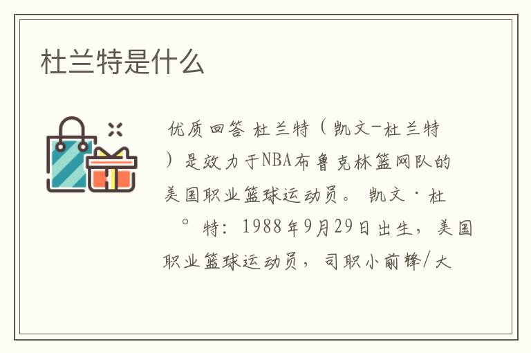 杜兰特是什么
