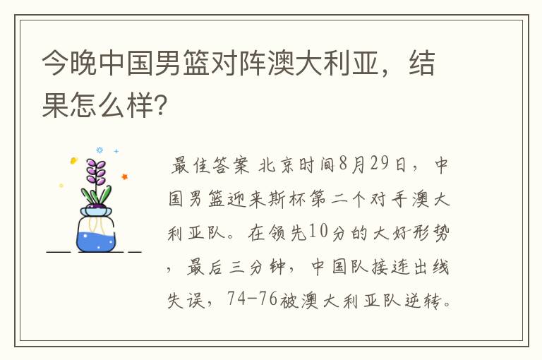 今晚中国男篮对阵澳大利亚,结果怎么样?