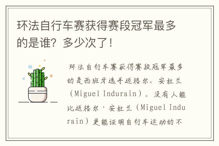 环法自行车赛获得赛段冠军最多的是谁?多少次了!
