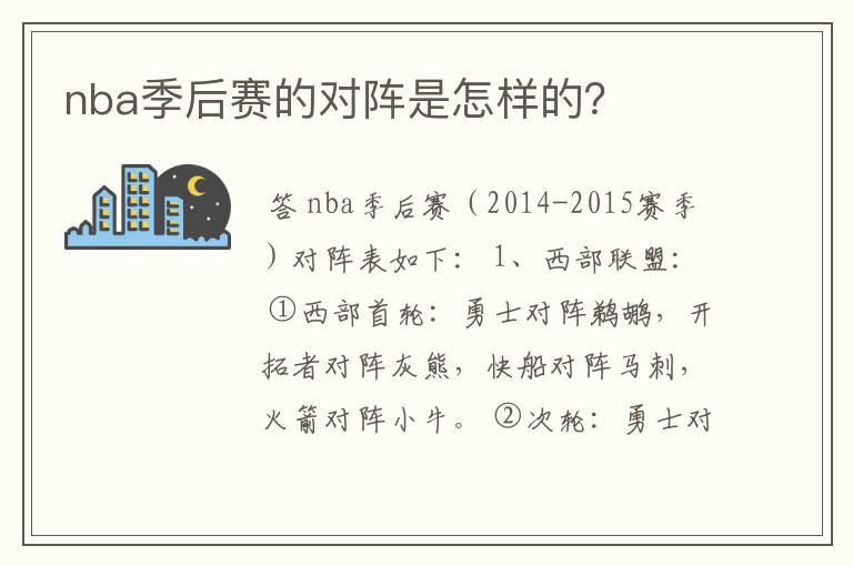 nba季后赛的对阵是怎样的?