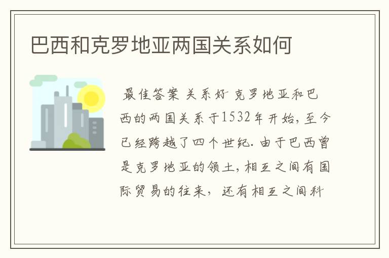 巴西和克罗地亚两国关系如何