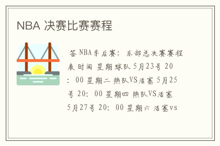 NBA 决赛比赛赛程