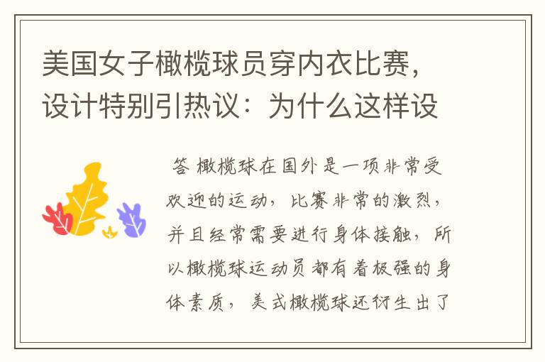 美国女子橄榄球员穿内衣比赛,设计特别引热议:为什么这样设计?