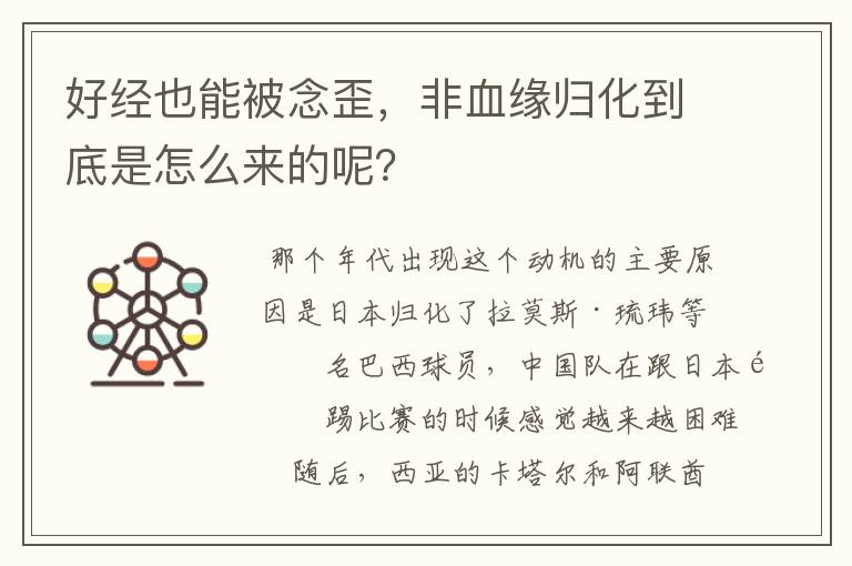 好经也能被念歪,非血缘归化到底是怎么来的呢?