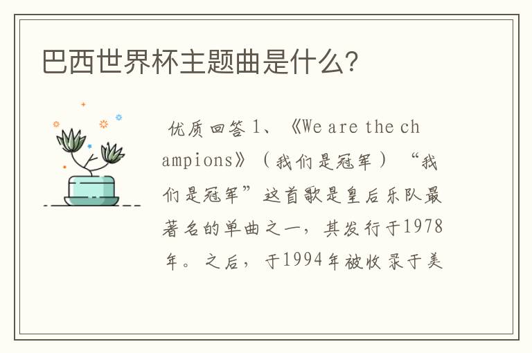 巴西世界杯主题曲是什么?