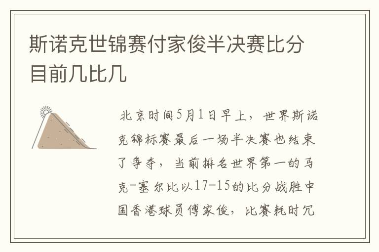 斯诺克世锦赛付家俊半决赛比分目前几比几