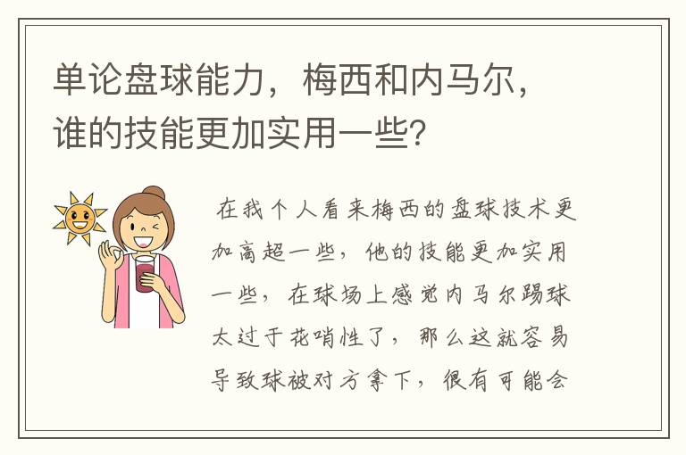 单论盘球能力,梅西和内马尔,谁的技能更加实用一些?