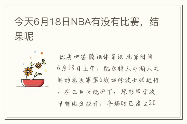 今天6月18日NBA有没有比赛,结果呢