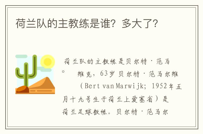 荷兰队的主教练是谁?多大了?