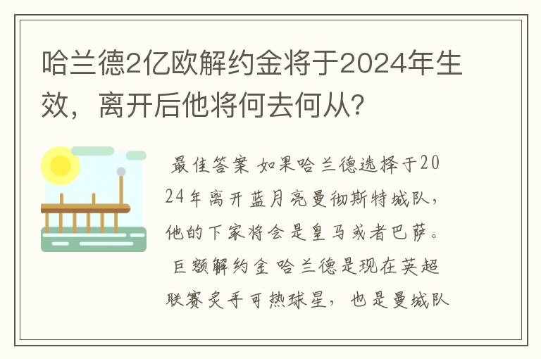 哈兰德2亿欧解约金将于2024年生效，离开后他将何去何从？