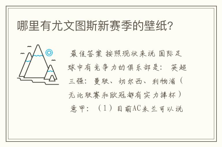 哪里有尤文图斯新赛季的壁纸?