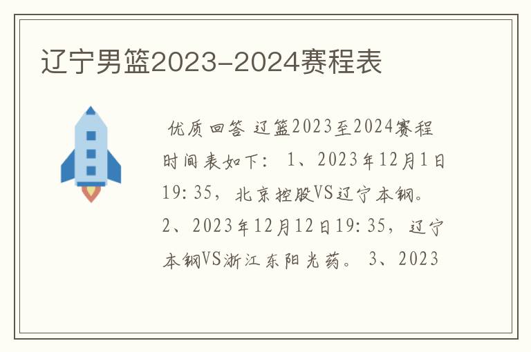 辽宁男篮2023-2024赛程表