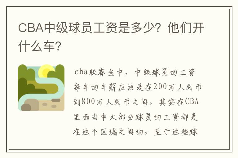CBA中级球员工资是多少?他们开什么车?
