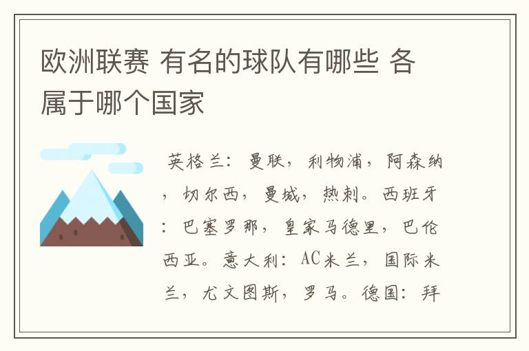 欧洲联赛 有名的球队有哪些 各属于哪个国家