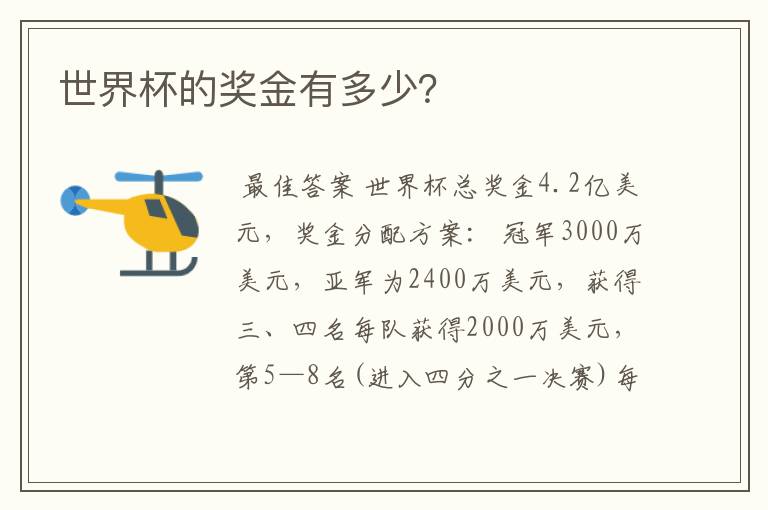 世界杯的奖金有多少？