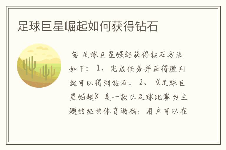 足球巨星崛起如何获得钻石
